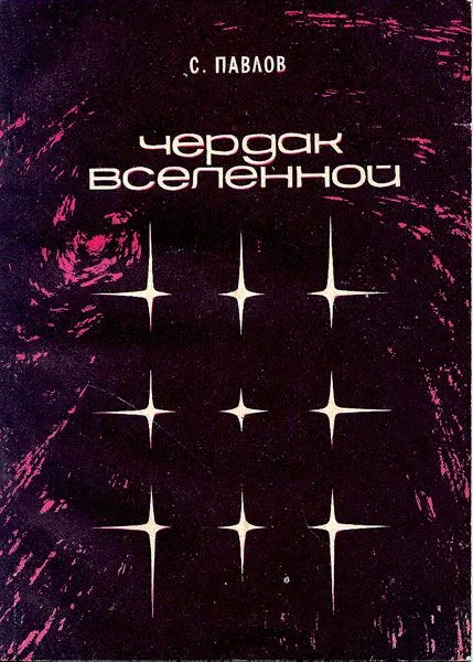 Чердак вселенной
