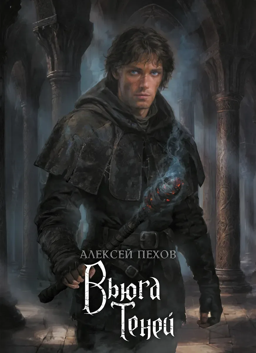 Вьюга теней