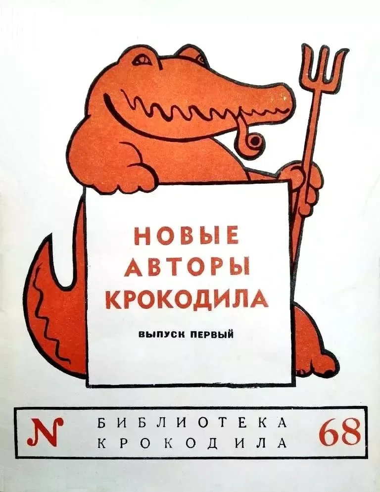 Новые авторы Крокодила. Выпуск первый