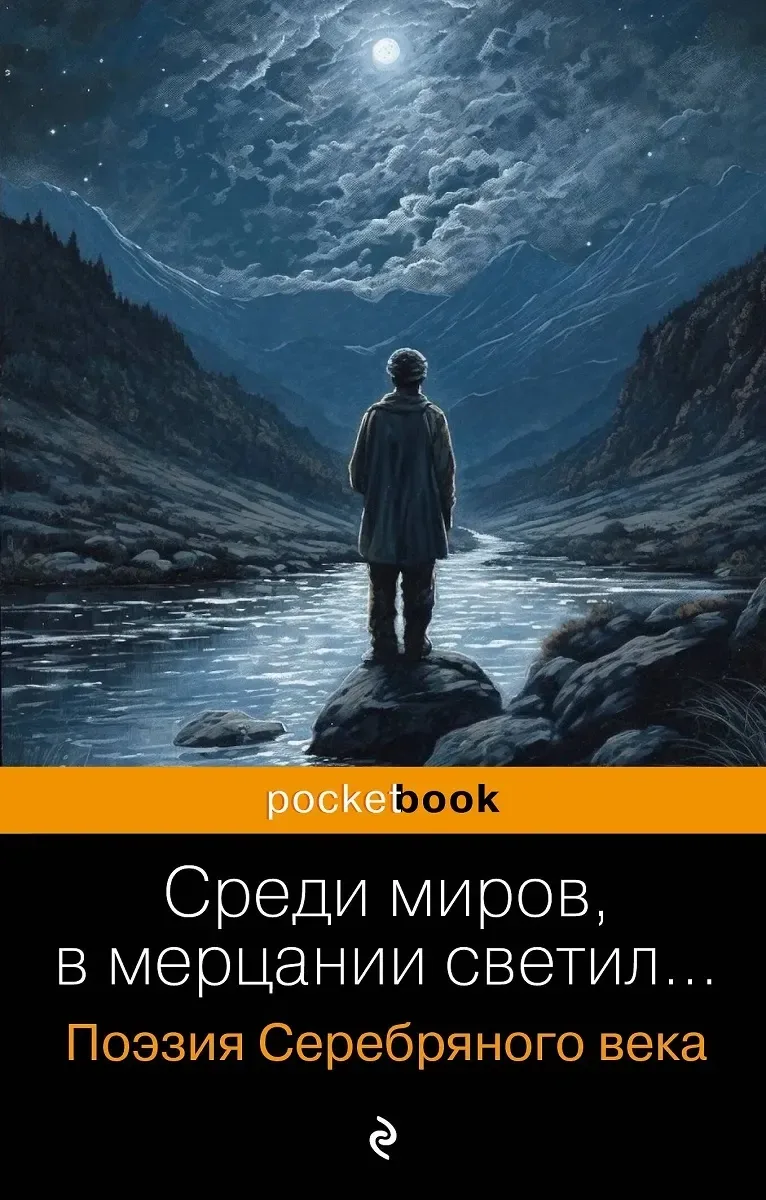 Среди миров, в мерцании светил… Поэзия Серебряного века