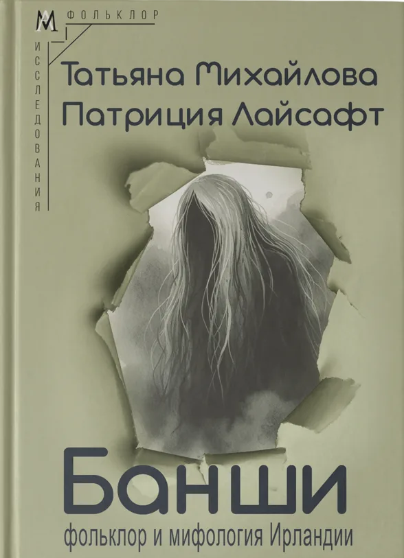 Банши. Фольклор и мифология Ирландии