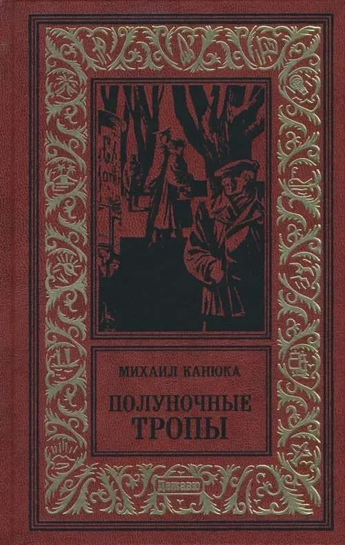 Полуночные тропы