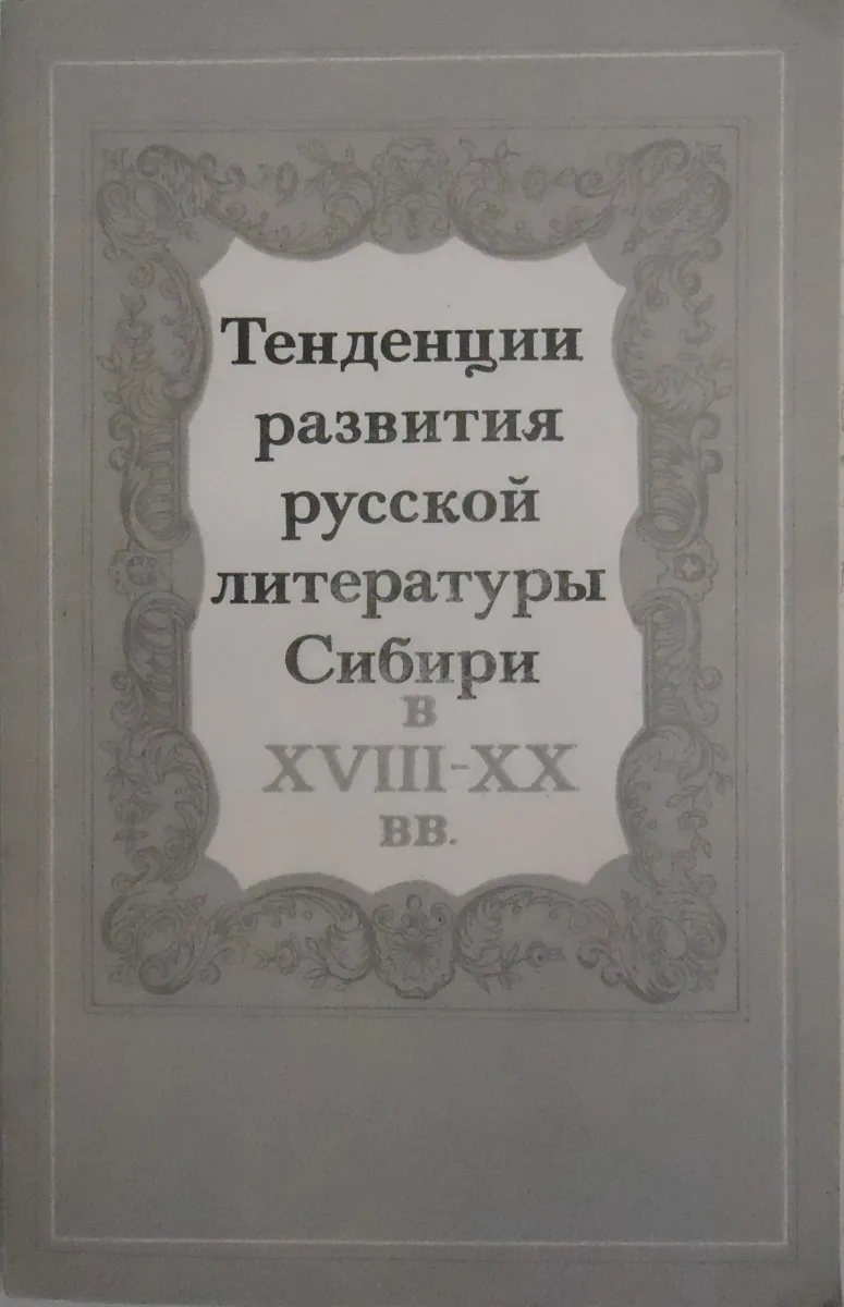 Тенденции развития русской литературы Сибири в XVIII-XX вв.