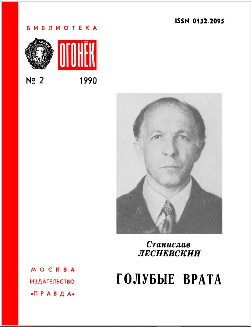 Голубые врата