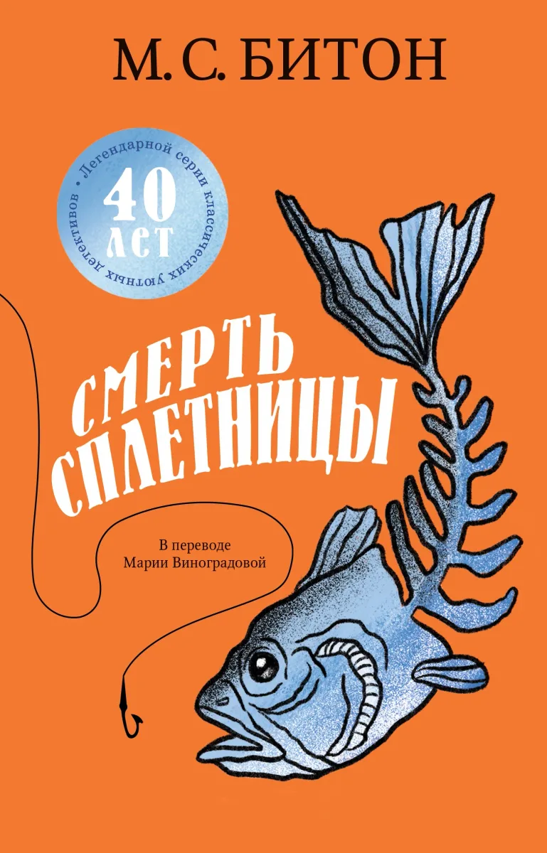 Смерть сплетницы