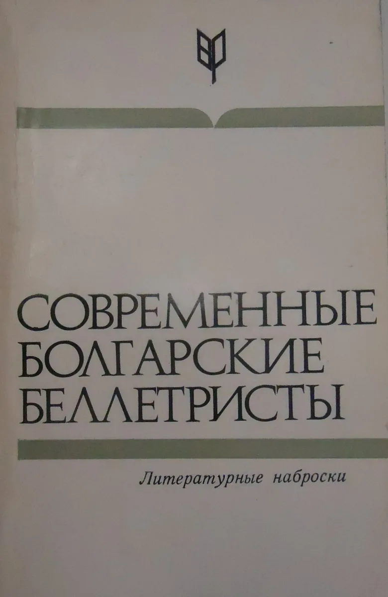Современные болгарские беллетристы: Литературные наброски