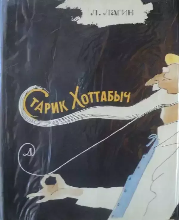 Старик Хоттабыч