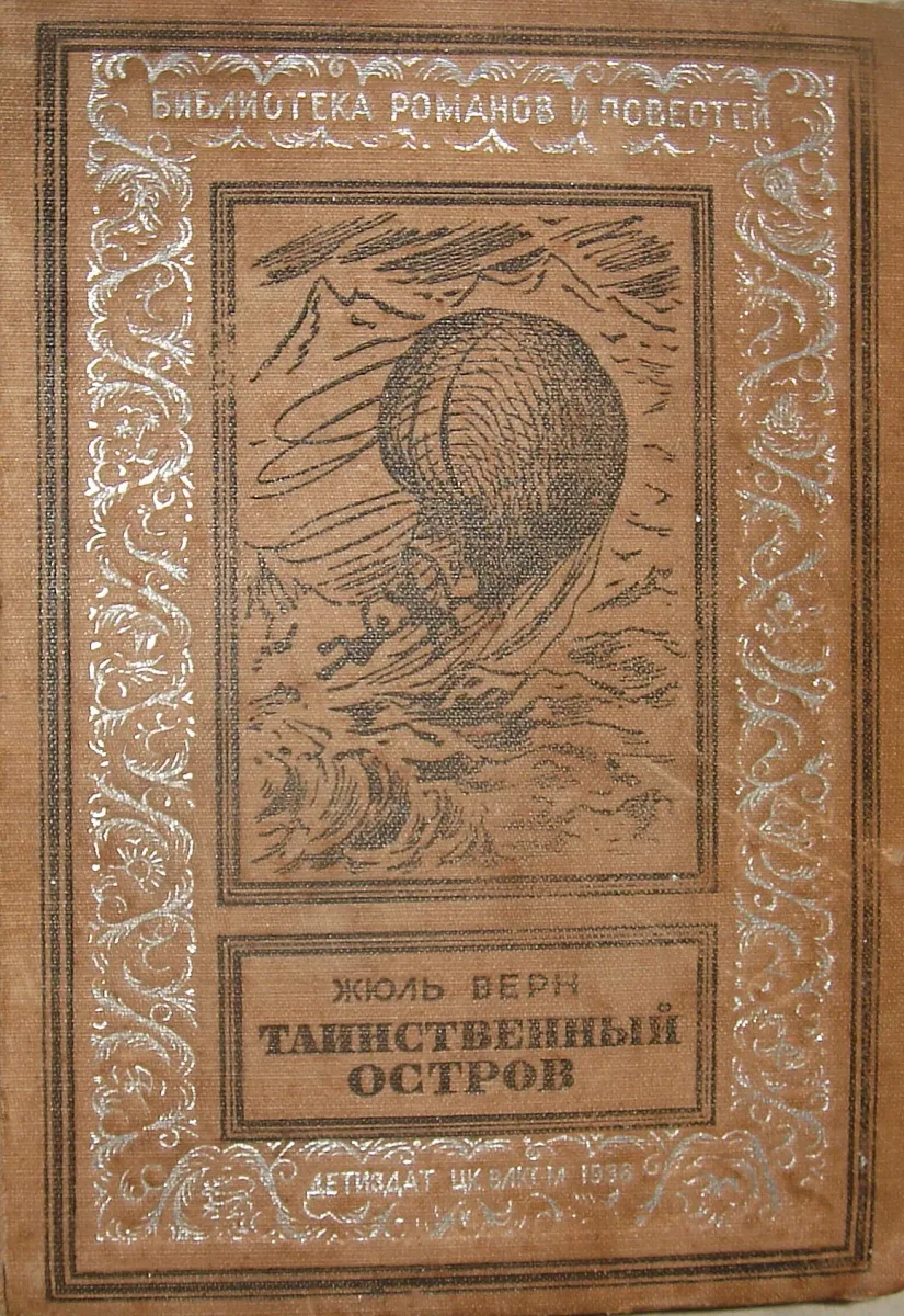 Таинственный остров