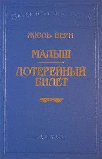 Малыш. Лотерейный билет