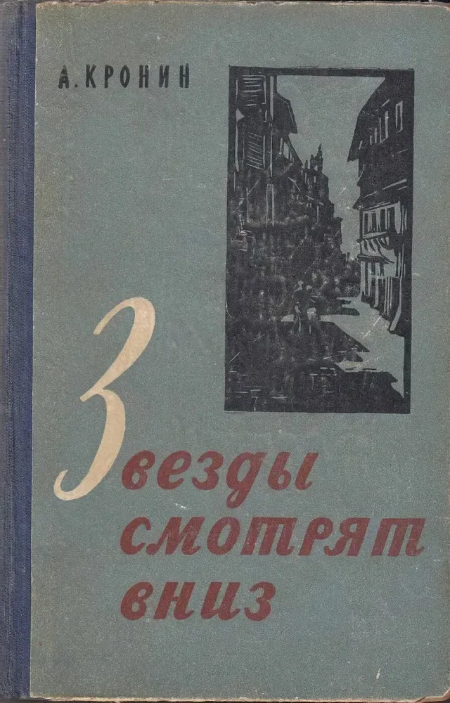 Звёзды смотрят вниз
