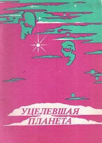 Уцелевшая планета
