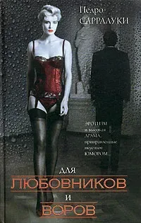 Про любовников и воров