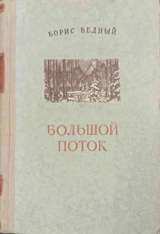 Большой поток