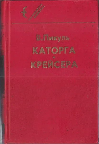 Каторга. Крейсера