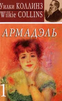Армадэль. Книга 1