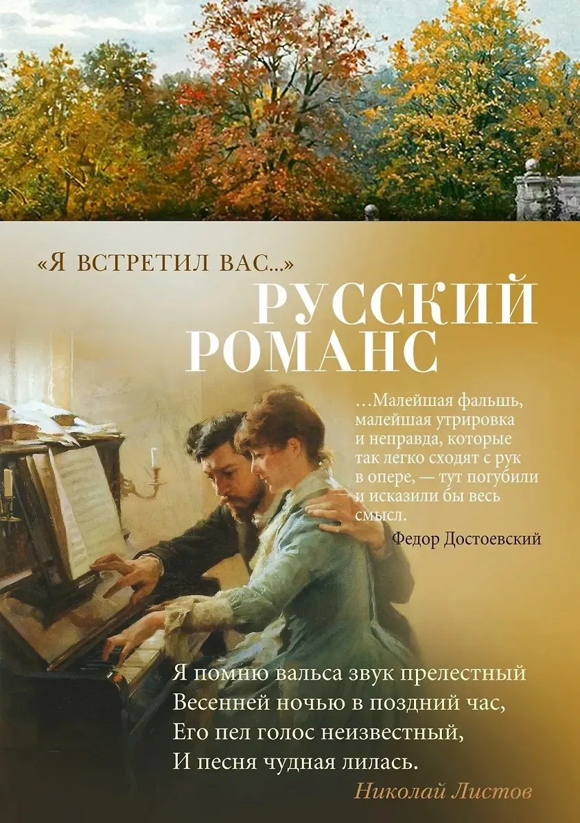 «Я встретил вас...». Русский романс