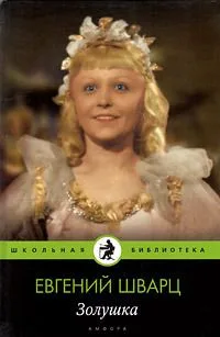 Золушка
