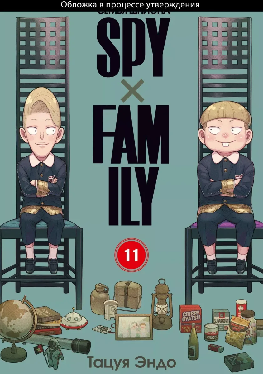 Spy x Family: Семья шпиона. Том 11