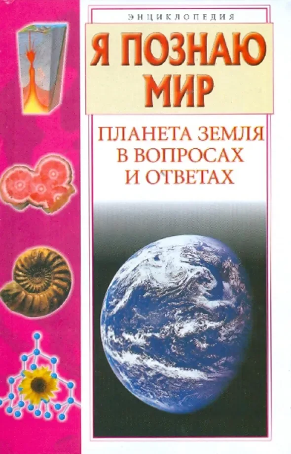 Планета Земля в вопросах и ответах