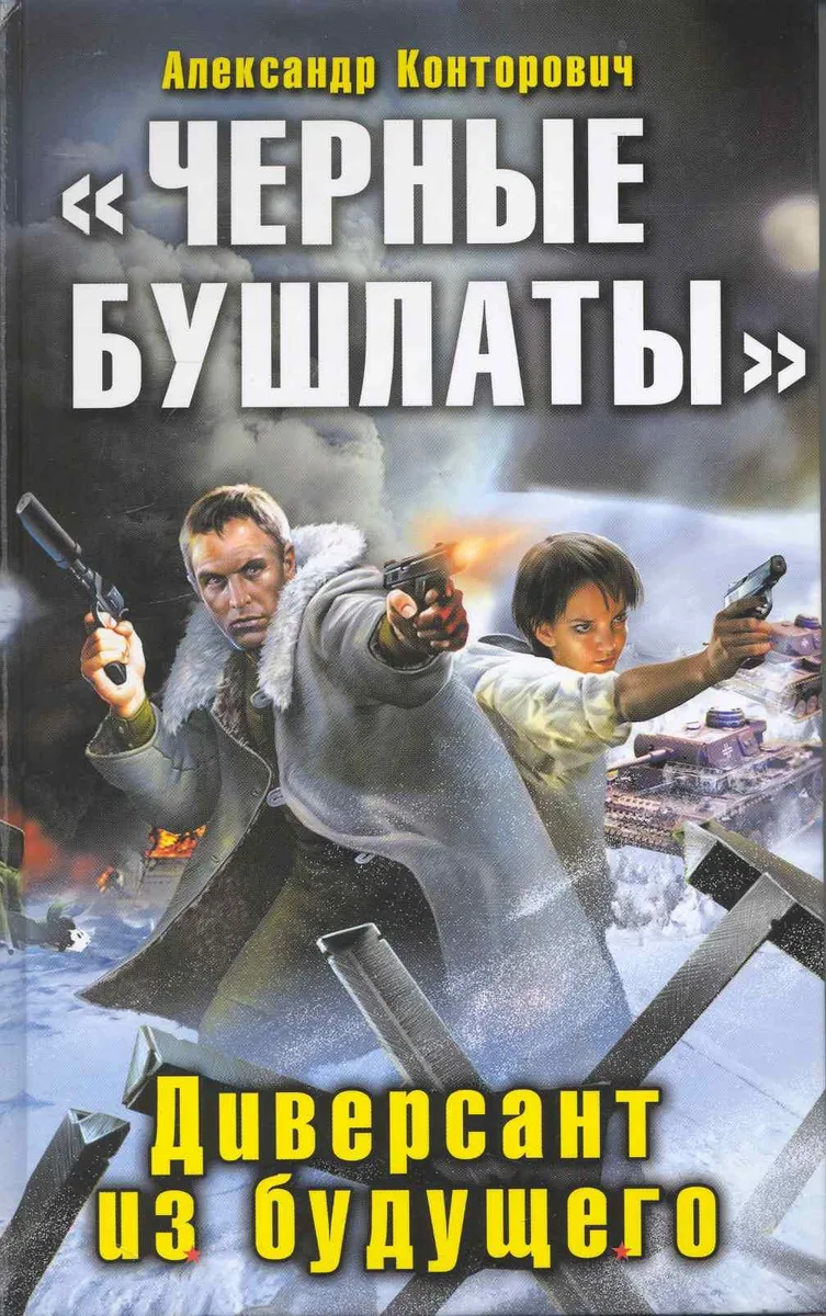 «Черные бушлаты». Диверсант из будущего