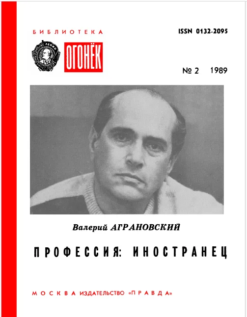Профессия: иностранец
