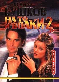 На то и волки - 2. Книга 2