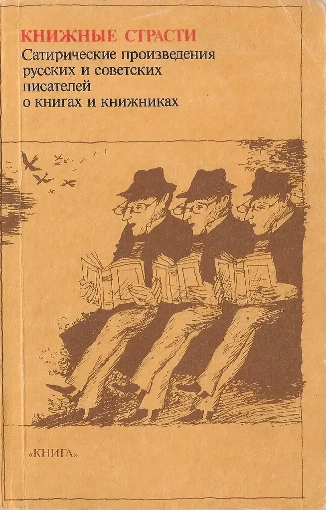 Книжные страсти: Сатирические произведения русских и советских писателей о книгах и книжниках