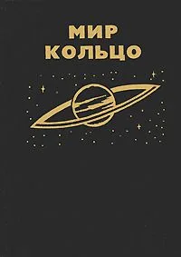 Мир-Кольцо