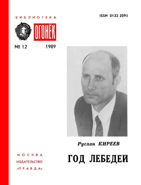 Год лебедей