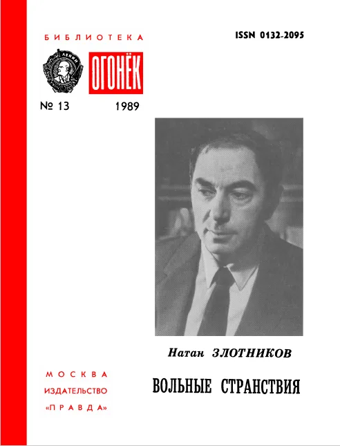 Вольные странствия