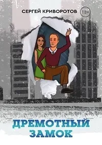 Дремотный замок