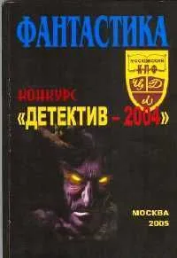 Фантастика. Конкурс «Детектив-2004»