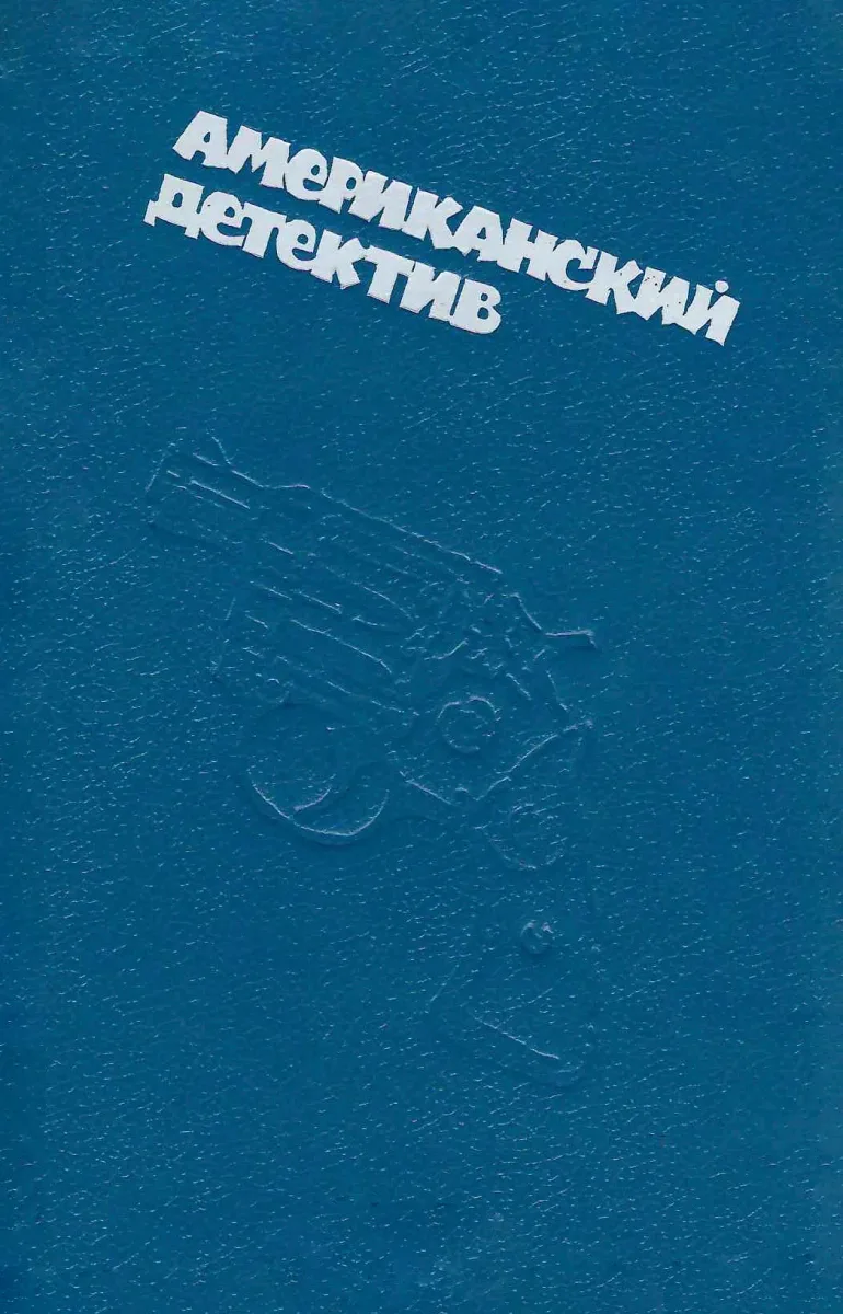 Американский детектив