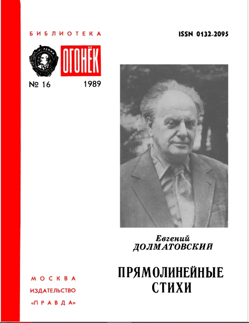 Прямолинейные стихи