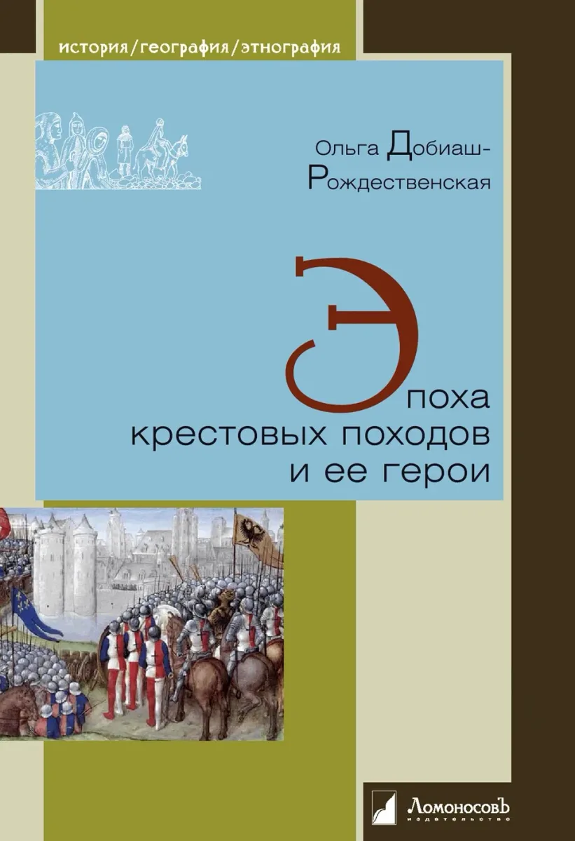 Эпоха крестовых походов и её герои