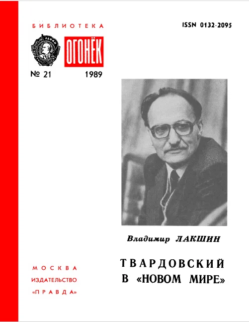 Твардовский в "Новом мире"