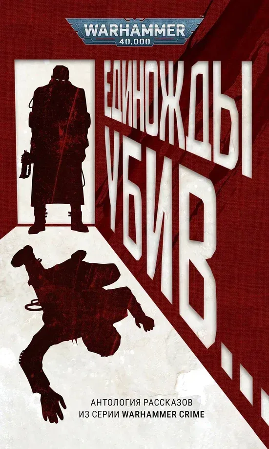 Единожды убив...