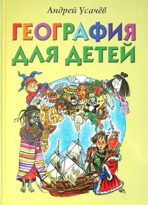 География для детей