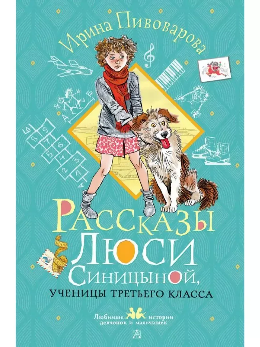 Рассказы Люси Синицыной, ученицы третьего класса