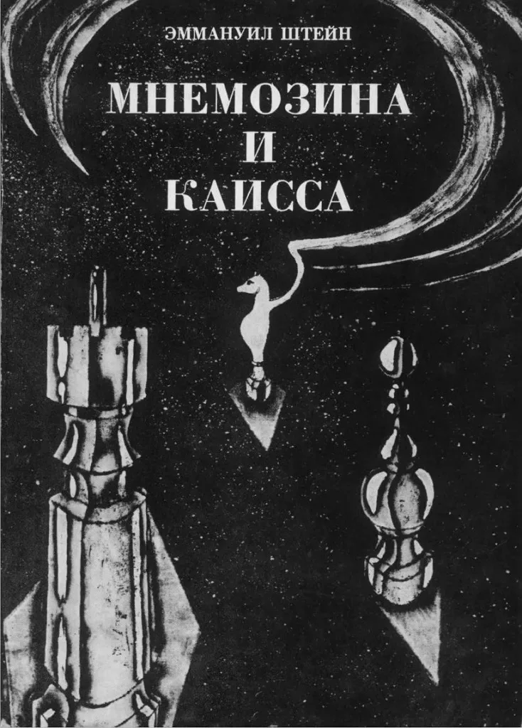 Мнемозина и Каисса. Антология русской поэзии