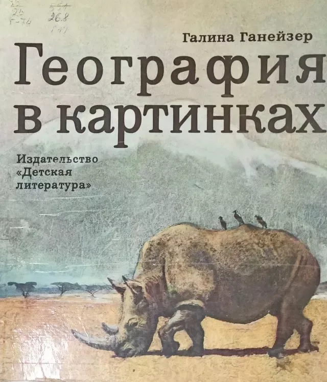 География в картинках