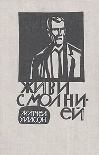 Живи с молнией