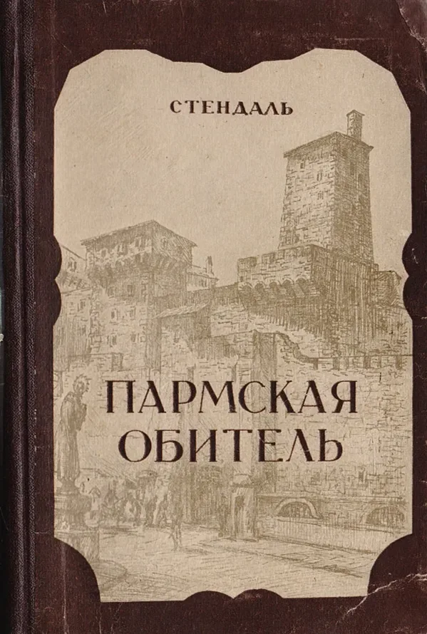 Пармская обитель