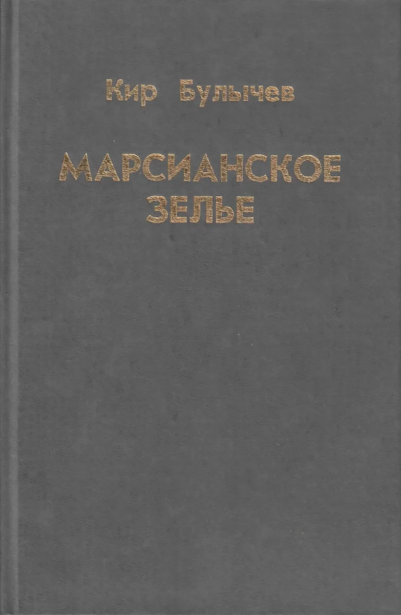 Марсианское зелье