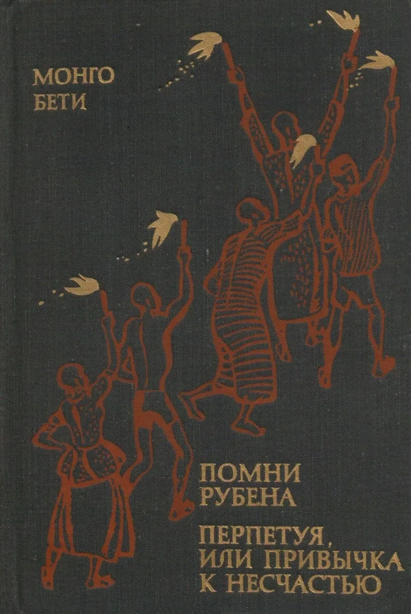Помни Рубена. Перпетуя, или Привычка к несчастью