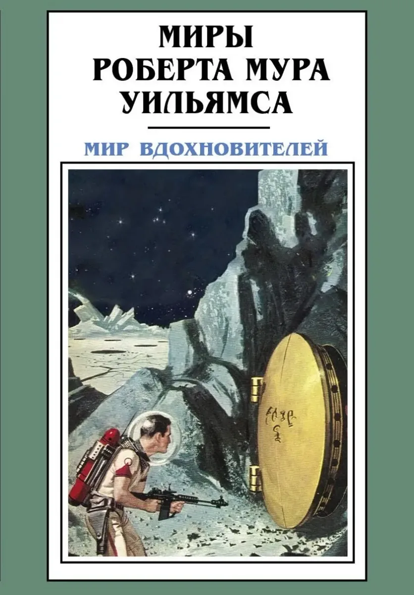 Мир вдохновителей