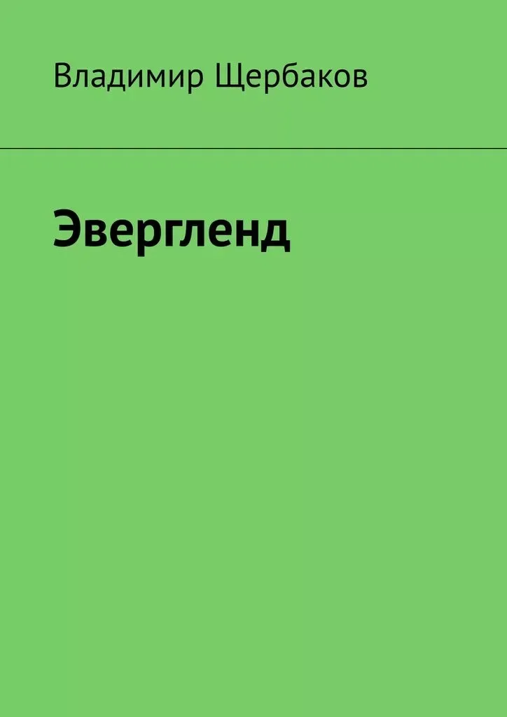 Эвергленд