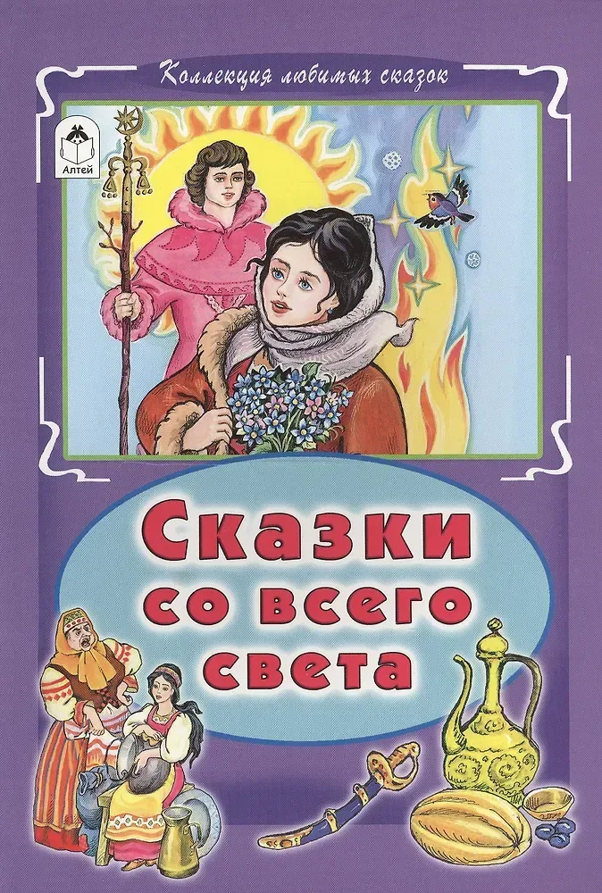 Сказки со всего света