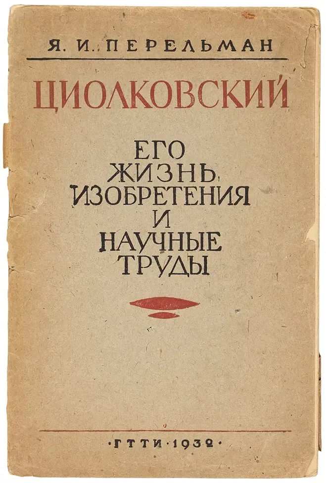 Циолковский: Его жизнь, изобретения и научные труды