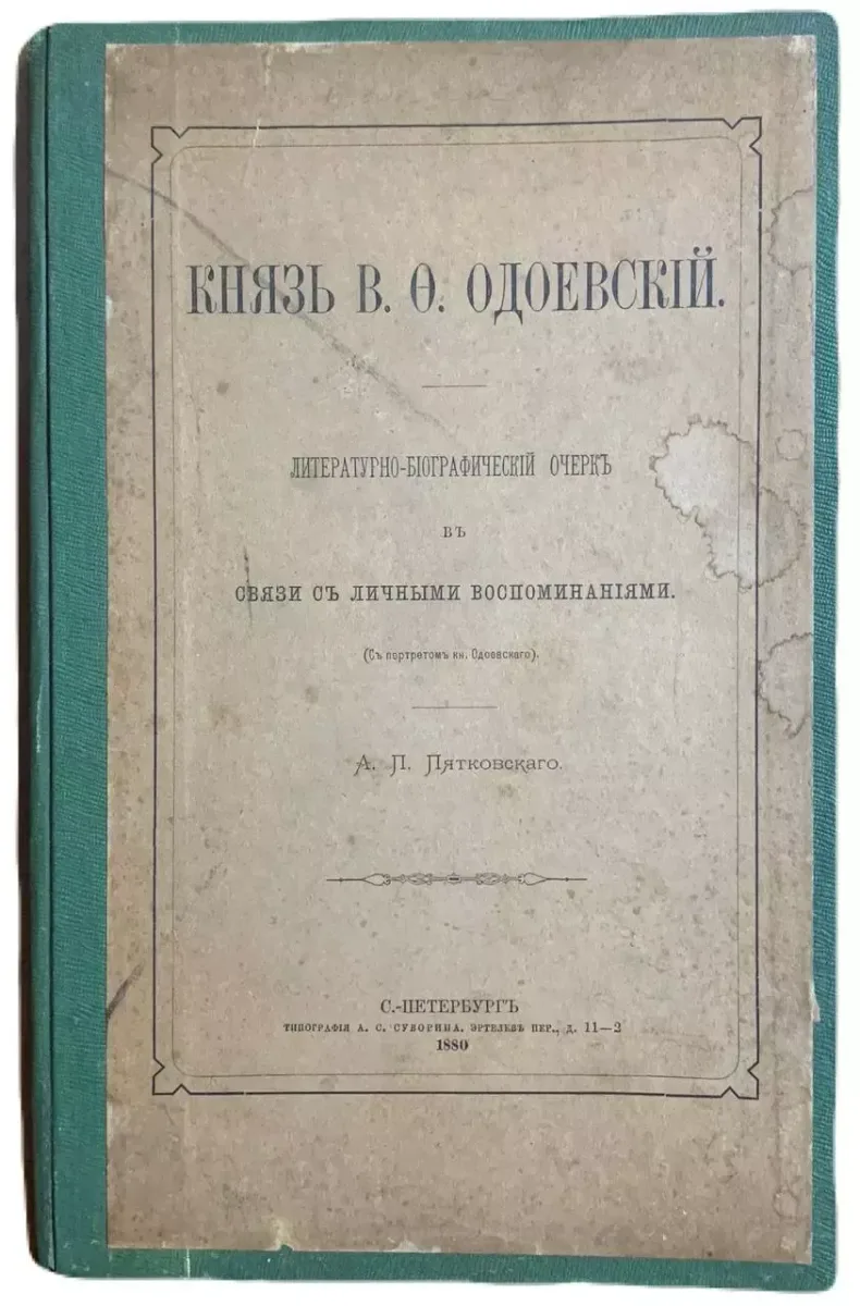 Князь В.Ф. Одоевский
